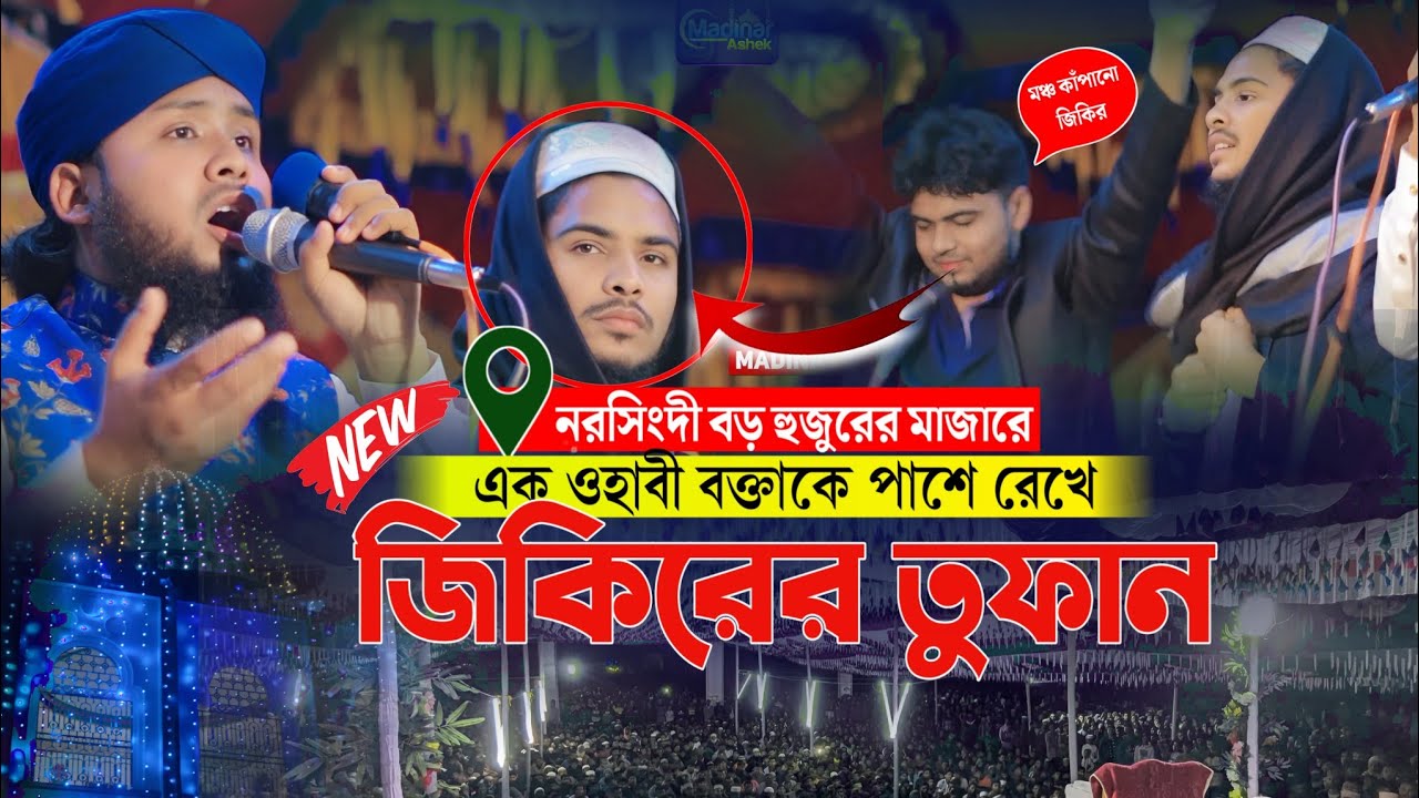 নিশি রাতের ভাইরাল জিকির | হাফেজ কাউছার আহমেদ আরেফী | Vairal Jikir
