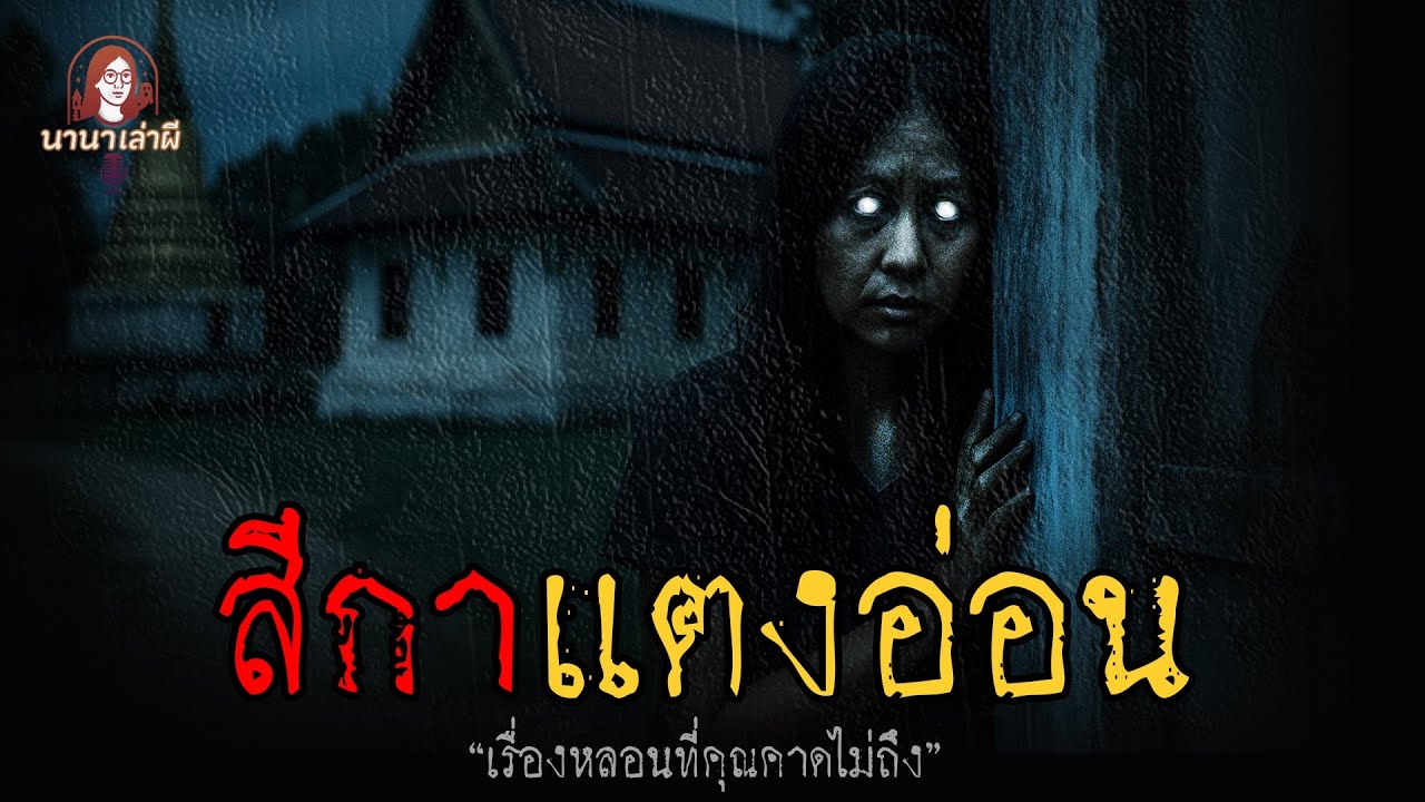 สีกาแตงอ่อน | นานาเล่าผี