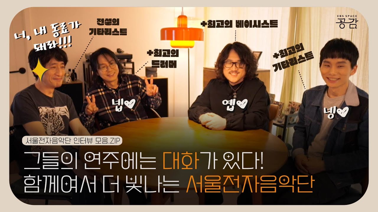[서울전자음악단 인터뷰 모음.ZIP] 