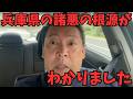 【兵庫県、既得権益の崩壊】「返す金があるのにまた借金」の異常事態。兵庫県338億不適切処理の真実と、斎藤知事が命がけで切り込んだ“1500億の隠れ債務”　#兵庫県　#齋藤元彦　#井戸前知事