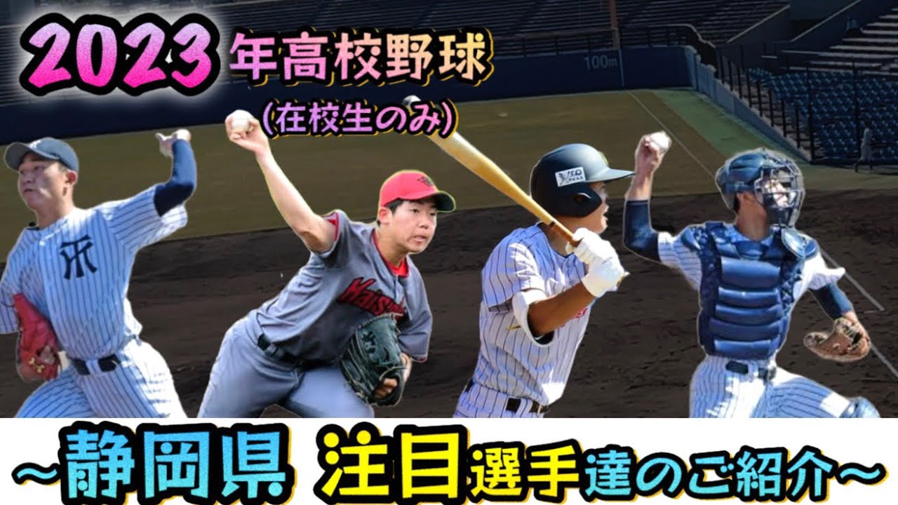 【2023年高校野球】注目選手達をご紹介(静岡県編) YouTube 【2023年高校野球】注目選手達をご紹介(静岡県編) YouTube