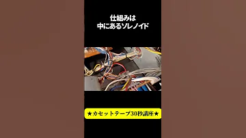 カセットテープを入れるとびっくりするカセットデッキ Shorts 