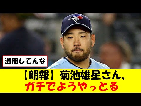 【朗報】菊池雄星さん、ガチでようやっとる【なんJ反応】
