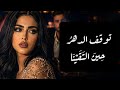 توقف الدهر  ح ين  الت ق ي ن ا نجومي