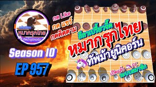 เกม 957 🟣 Season 10 : หมากรุกไทย 🦄 ทัพม้ายูนิคอร์น