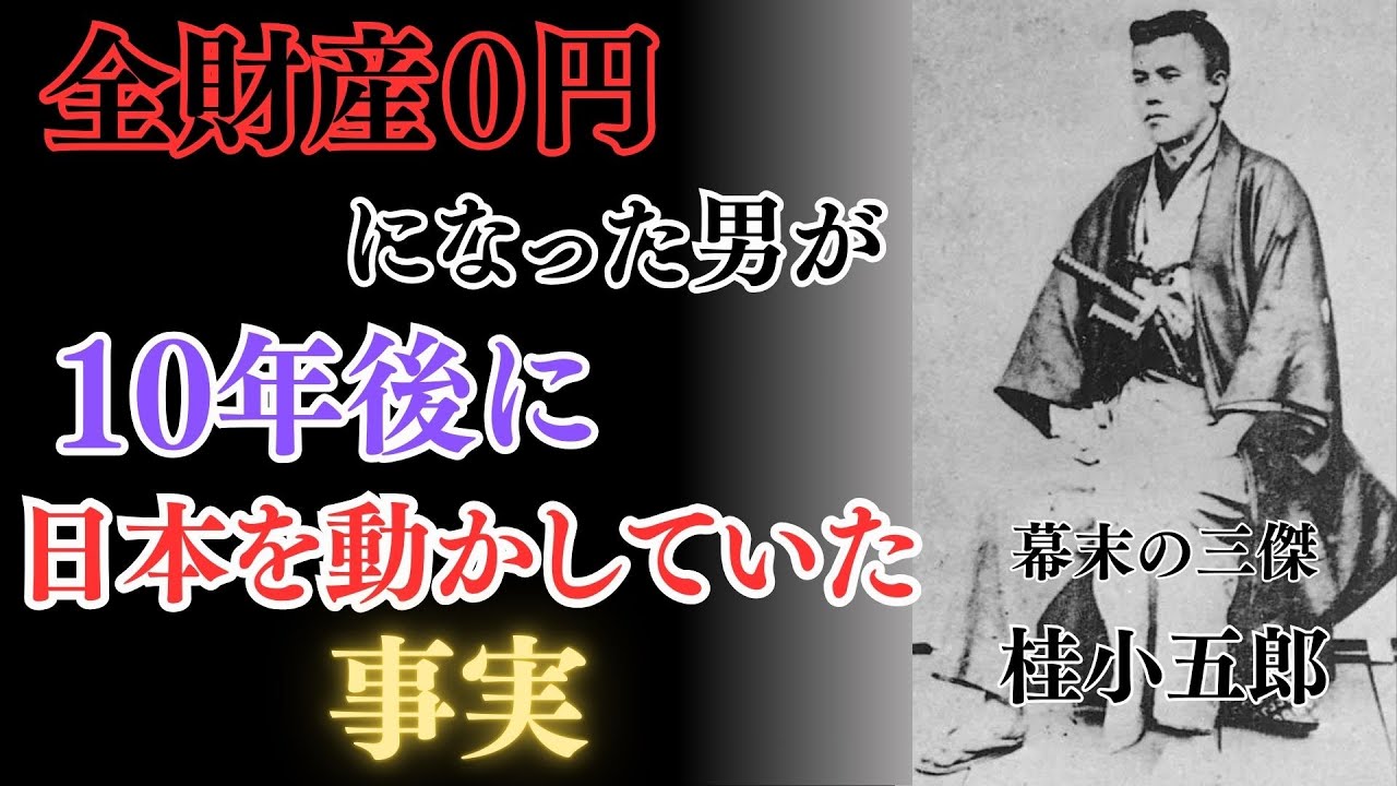 桂小五郎｜維新の三傑が明かす「負けて勝つ」生き方｜逃亡者から国の中心へ