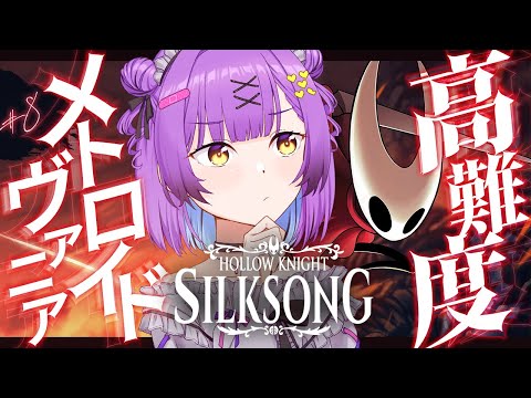 【Hollow Knight: Silksong】 #8 || 流石にそろそろ終盤で全クリもある 【日ノ森あんず】 video thumb