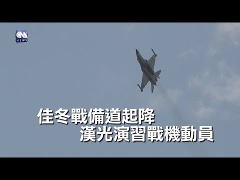 佳冬戰備道起降 漢光演習戰機動員｜中央社影音新聞