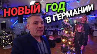 НОВЫЙ ГОД В ГЕРМАНИИ. КАК ПРАЗДНУЮТ? ЧТО ЕДЯТ? ЧАСТЬ 1.