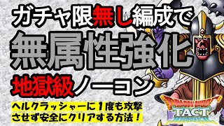 【ドラクエタクト】無属性強化地獄級をガチャ限無し編成でクリア｜ドラゴンクエストタクト｜DQT