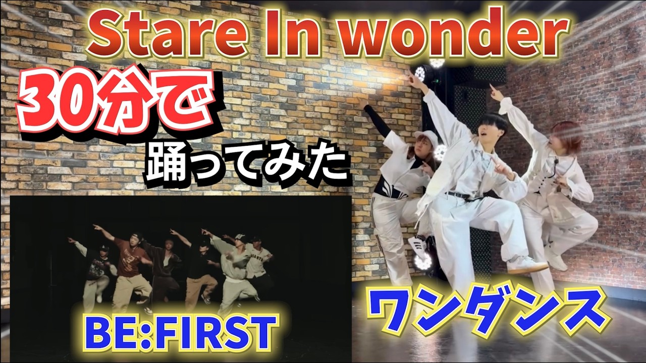 プロが30分で「Stare In Wonder」踊ってみた【ワンダンス】