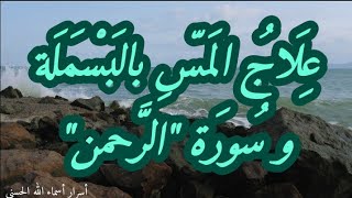 علاج المس بالبسملة الشريفة و سورة 