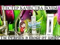 КАКОГО КАЧЕСТВА ВОДА С ПОД КРАНА ? МОЖНО ЛИ ЕЁ ПИТЬ ? ТЕСТ И СРАВНЕНИЕ КАЧЕСТВА ВОДЫ.