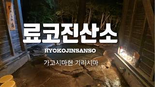 ONSEN37.규슈 가고시마현 기리시마온천 료코진산소