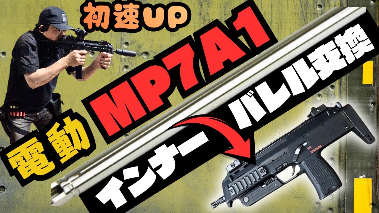 サバゲー装備紹介】東京マルイ電動MP7A1インナーバレル交換で弾速UP