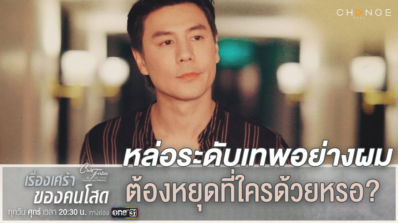 Club Friday The Series เรื่องเศร้าของคนโสด -  หล่อระดับเทพอย่างผม ต้องหยุดที่ใครด้วยหรอ? [Highlight]