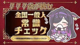 〖 全国一般人常識チェック 〗名誉挽回タイム〖 夜牛詩乃 / にじさんじ 〗
