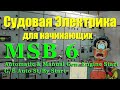 Судовая Электрика для начинающих. ГРЩ Ч6. Старт ДГ ручной и автомат. Электромеханик Балкер Панамакс.