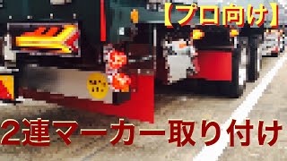 【大型トラック】2連マーカー取り付け！！【応用編】