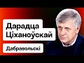 Сущность Лукашенко, отношения с РФ, стратегическая цель офиса Тихановской / Добровольский