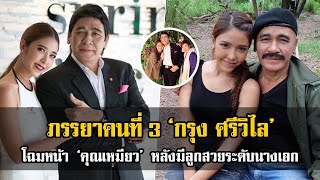 เผยโฉมหน้าภรรยาคนที่ 3 ของ กรุง ศรีวิไล