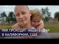 Жизнь в США. Наш обычный день в Калифорнии // Влог Да, Америка! #73