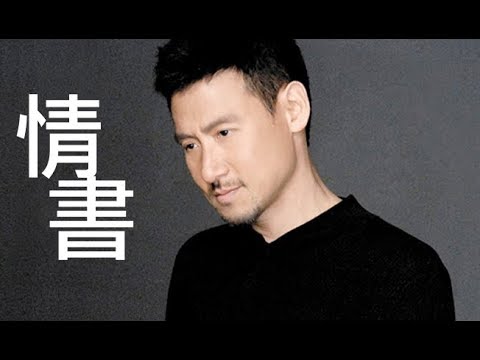 張學友 情書 經典歌曲 情歌 Jacky Cheung love letters [歌詞]