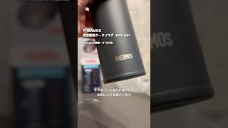 洗うのが嫌いな人ほど使って欲しい水筒｜THERMOS 真空断熱ケータイマグ JOQ-601 #ミニマリスト #水筒 #マイボトル #thermos #主婦 #shorts