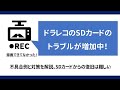 ドライブレコーダーのSDカードのトラブルが増えてます