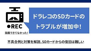 ドライブレコーダーのSDカードのトラブルが増えてます