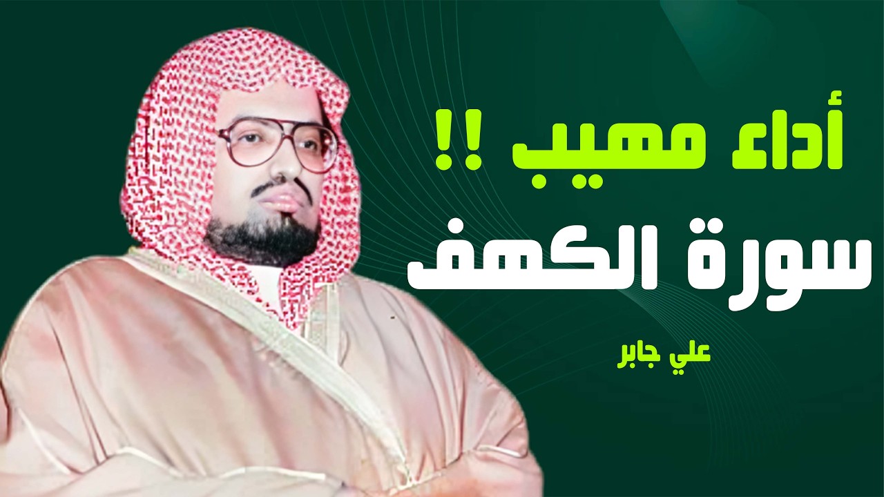الشيخ علي جابر - سورة الكهف كاملة بجودة عالية