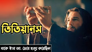 ঈসা আ. ভেবে তিতিয়ানসকে হত্যার বিস্ময়কর কাহিনী। Stories of Jesus and the Titans। isa Qsasul Islam