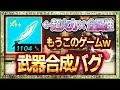 【ティアキン】武器合成バグ！攻撃力1000！全属性攻撃！なんでもありのバグがヤバすぎるｗ【ゼルダの伝説ティアーズオブザキングダム】
