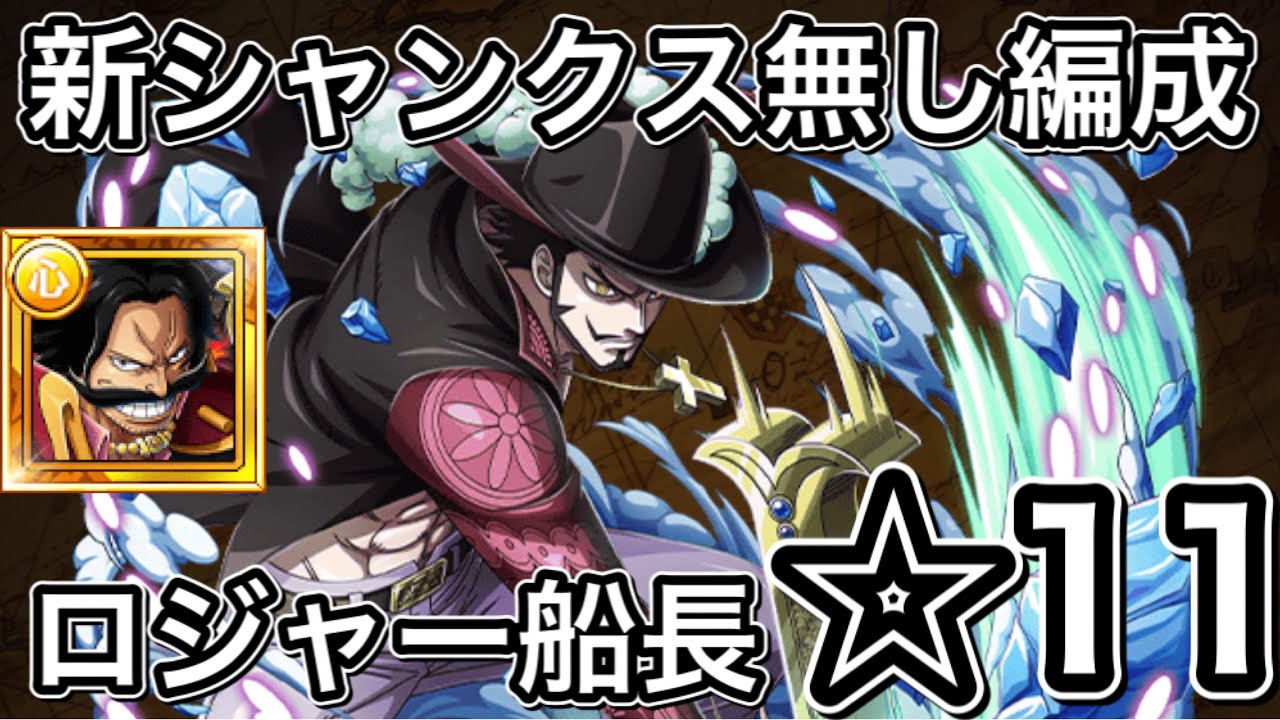 トレクル 闘技場vsミホーク 11 完全新キャラ無し編成 ロジャー船長 Vsシャンクス無し 説明欄に攻略手順書いときます Youtube