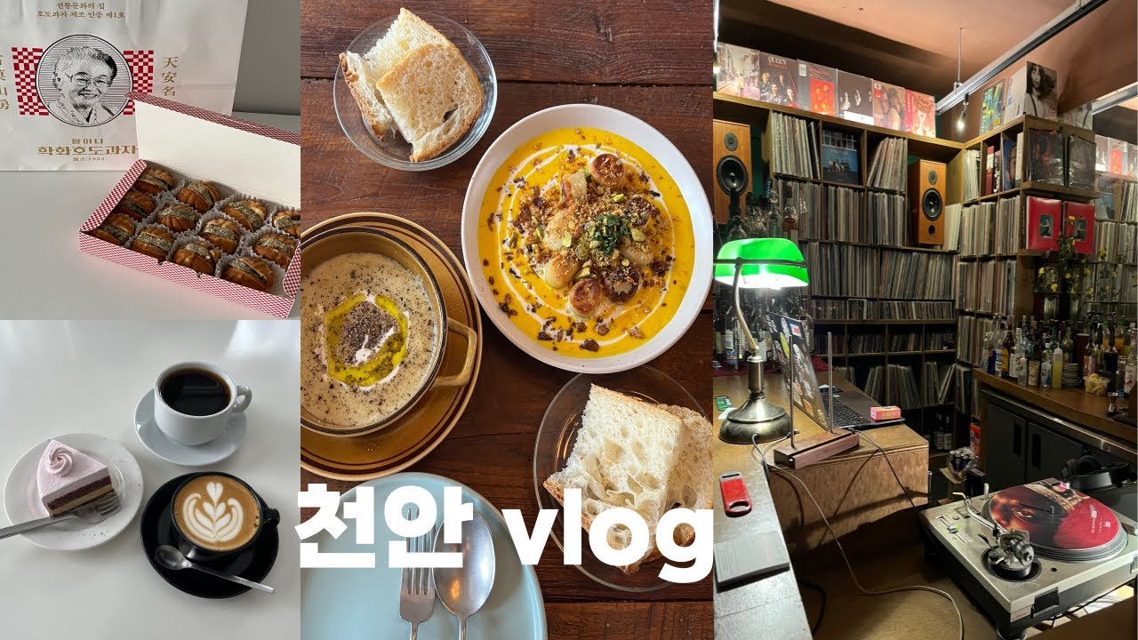 천안 여행 vlog l 카페, 브런치, 맛집, 술집, 그릇소품샵 풀코스