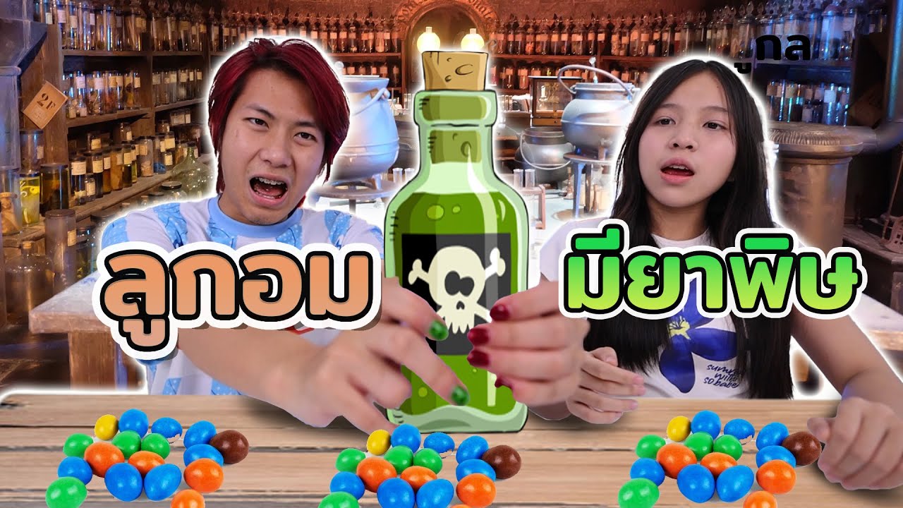 ห้ามกินขนมมีพิษ!! ใครเลือกผิดคนนั้นโดนลงโทษ