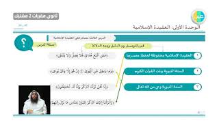 دروس عين| مراجعة الوحدة الأولى ( العقيدة الإسلامية) - توحيد ١ - مقررات - مشترك ٢