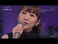 骨から泣きたい雪子です(森山愛子)