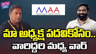 MAA ELECTIONS | వారిద్దరి మధ్య వార్ |Prakash Raj Vs Manchu Vishnu |Maa Elections | YOYO Cine Talkies