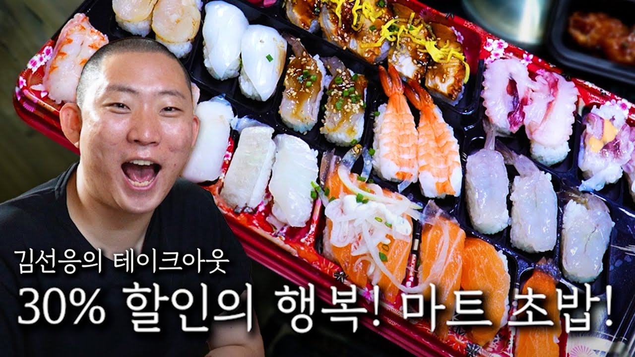 30% 할인의 행복! 마트 초밥!