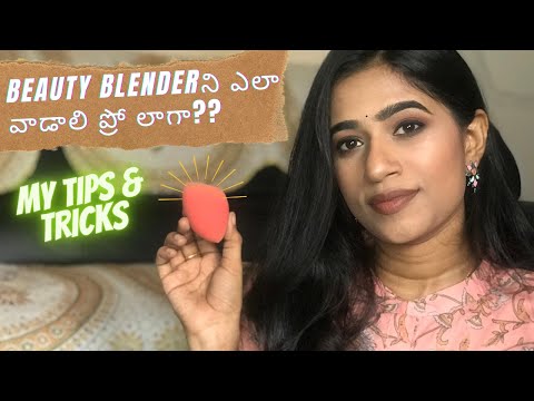 How to use beauty blender in Telugu||బ్యూటీ బ్లెండర్ ఎలా ఉపయోగించాలి?నా Tips and tricks|#blendfam