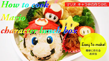 ダイジェスト版 スーパーマリオのキャラ弁づくり Super Mario Bros Bento Lunch Box Kyaraben Mp3