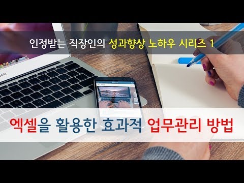 1. 엑셀을 활용한 효과적 업무관리 방법_직장인 성과향상 노하우 시리즈 1