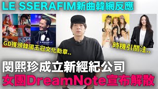 閔熙珍成立新公司/女團DreamNote宣布解散/LE SSERAFIM新曲韓網反應/GD獲頒韓國玉冠文化勳章|DenQ