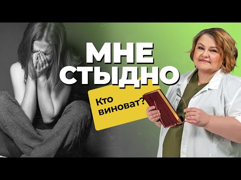 СТЫД: причины и последствия | Почему нельзя стыдить ребенка? | Как избавиться от чувства стыда?