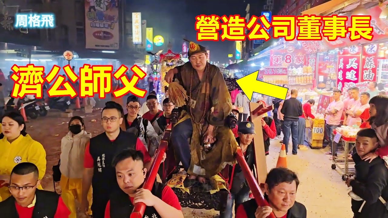 營造公司董事長來當濟公乩身🙏 台北吳王府 蒞臨北港朝天宮進香