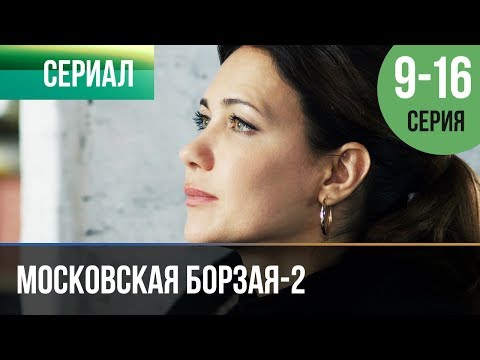 ▶️ Московская борзая 2 сезон - Все серии (часть вторая) 9-16 серия - Мелодрама | Сериалы