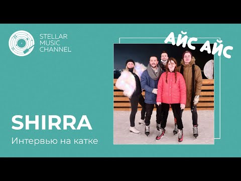 АЙС АЙС #5: группа SHIRRA/ שירה в проекте Stellar Music Channel на катке