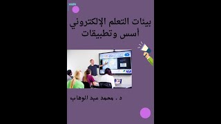 بيئات التعلم الإلكتروني أسس وتطبيقات د . محمد عبد الوهاب | المحاضرة الرابعة | بيئات التعلم