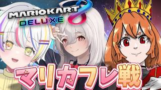 【#バ美肉】視聴者参加型！急遽集まった不仲代表 & 飼い主【#マリオカート8dx 】